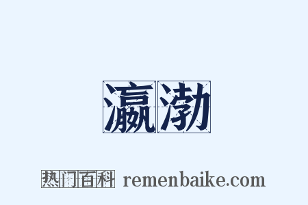 瀛渤是什么意思的图片